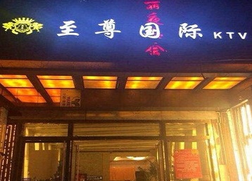道外哪个KTV少爷男模妹子服务好-至尊国际KTV消费价格服务点评