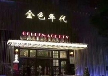 道外KTV陪唱男公关哪家最便宜-金色年代KTV便宜消费点评