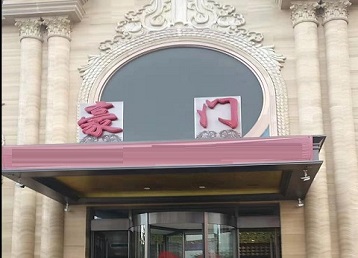 道外哪个KTV少爷最好玩-豪门国际KTV消费少爷服务点评